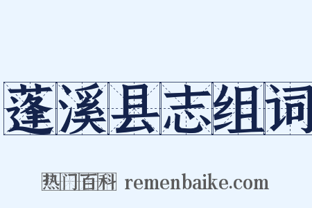 蓬溪县志组词是什么意思的图片